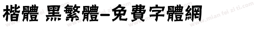 楷体 黑繁体字体转换
